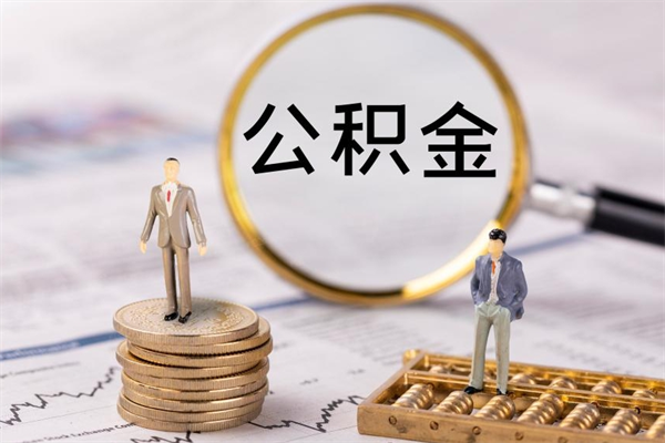 邹平怎么把住房公积金套出来（有什么办法可以把公积金套出来）