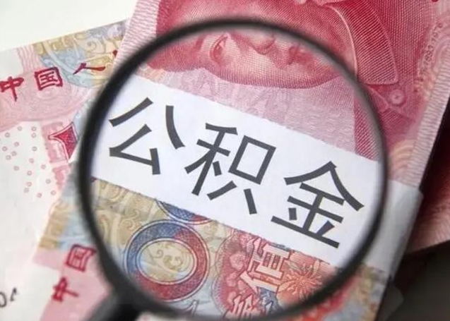 邹平封存的1个月公积金怎么提取（公积金封存一个月可以取吗）