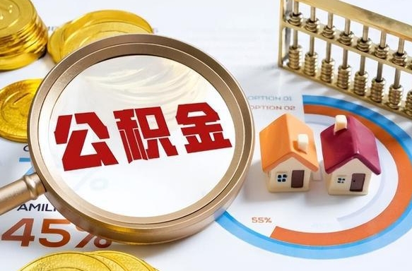 邹平营口离职后公积金提取（营口公积金离职多久可以提取）