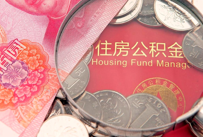 邹平公积金提取流程详细步骤（怎么提取市公积金）